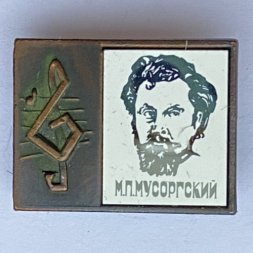 Значок. Серия "Стекло в обрамлении". М.П. Мусоргский 