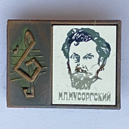 Значок. Серия &quot;Стекло в обрамлении&quot;. М.П. Мусоргский 