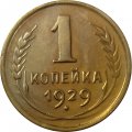СССР 1 копейка 1929 год - XF-