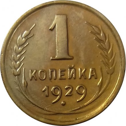 СССР 1 копейка 1929 год - XF-