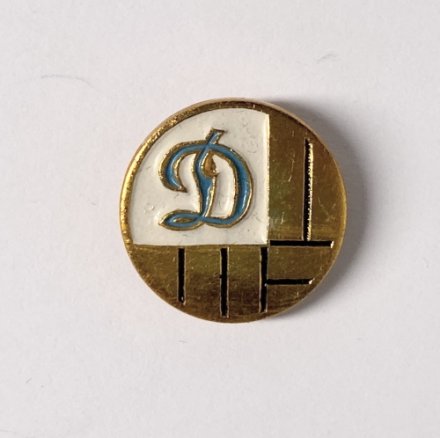 Значок &quot;Футбол Футбольный клуб Динамо Москва&quot; 