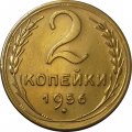 СССР 2 копейки 1956 год - XF