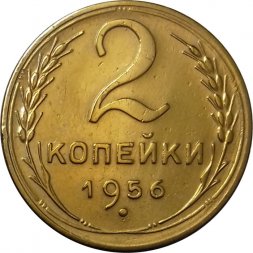 СССР 2 копейки 1956 год - XF