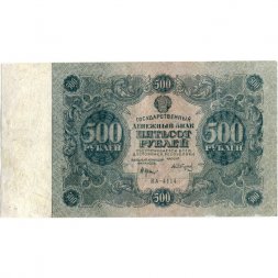 РСФСР 500 рублей 1922 год - Н. Крестинский - А.Сапунов - VF