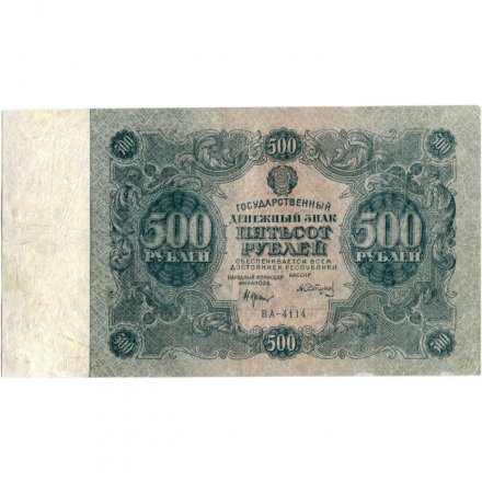 РСФСР 500 рублей 1922 год - Н. Крестинский - А.Сапунов - VF