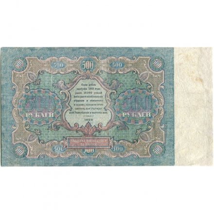 РСФСР 500 рублей 1922 год - Н. Крестинский - А.Сапунов - VF