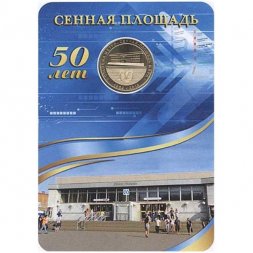 Жетон метро СПБ 2013 год - Станция метро «Сенная площадь» (в блистере)