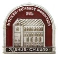 Значок Москва. Симонов монастырь XVII век. Здание Сушило