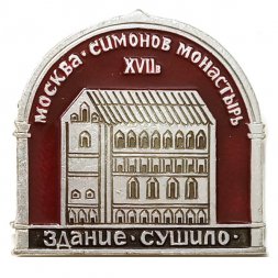 Значок Москва. Симонов монастырь XVII век. Здание Сушило