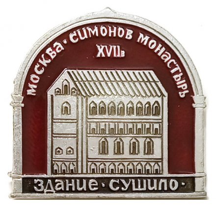 Значок Москва. Симонов монастырь XVII век. Здание Сушило