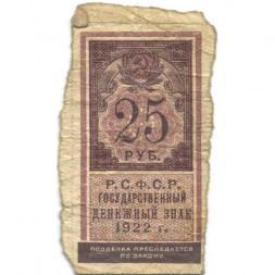 РСФСР 25 рублей 1922 год - VG