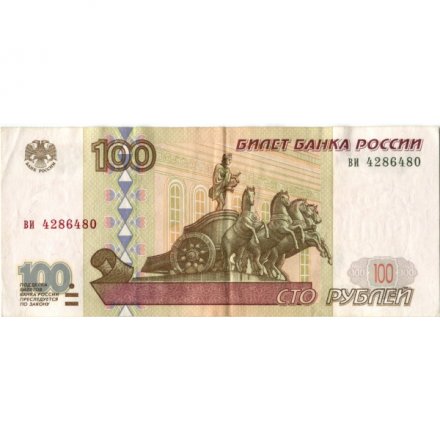 Россия 100 рублей 1997 год - без модификации - VF-XF