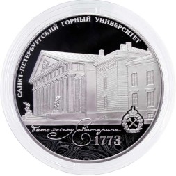 Россия 3 рубля 2023 год - 250 лет Санкт-Петербургскому горному университету