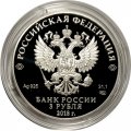 Россия 3 рубля 2018 год - На страже Отечества. Солдаты периода Отечественной войны