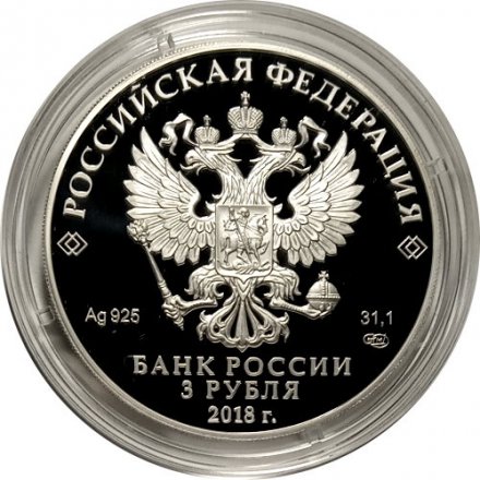 Россия 3 рубля 2018 год - На страже Отечества. Солдаты периода Отечественной войны