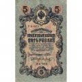 РСФСР 5 рублей 1909 год - серия от УА-044 до УБ-510, выпуск 1917-1918 год - Шипов - Я.Метц - XF
