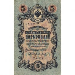 РСФСР 5 рублей 1909 год - серия от УА-044 до УБ-510, выпуск 1917-1918 год - Шипов - Я.Метц - XF