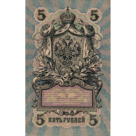 РСФСР 5 рублей 1909 год - серия от УА-044 до УБ-510, выпуск 1917-1918 год - Шипов - Я.Метц - XF
