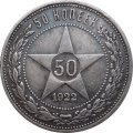 РСФСР 50 копеек 1922 год (ПЛ) - XF-