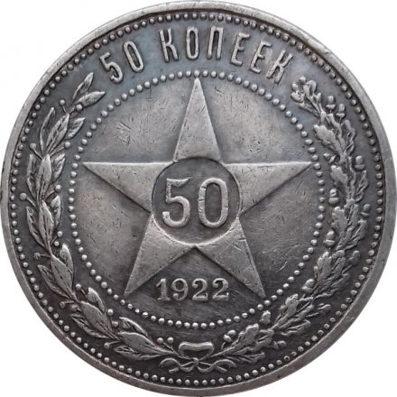 РСФСР 50 копеек 1922 год (ПЛ) - XF-