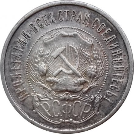 РСФСР 50 копеек 1922 год (ПЛ) - XF-
