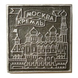 Значок Москва Кремль. ЭТПК