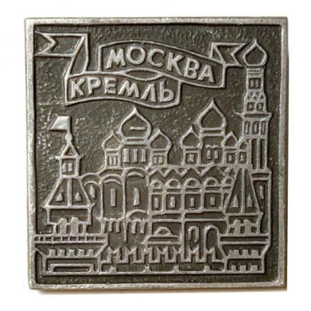 Значок Москва Кремль. ЭТПК
