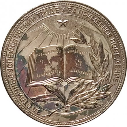 Школьная медаль &quot;За отличные успехи в учении, труде и за примерное поведение. РСФСР&quot; (в футляре)