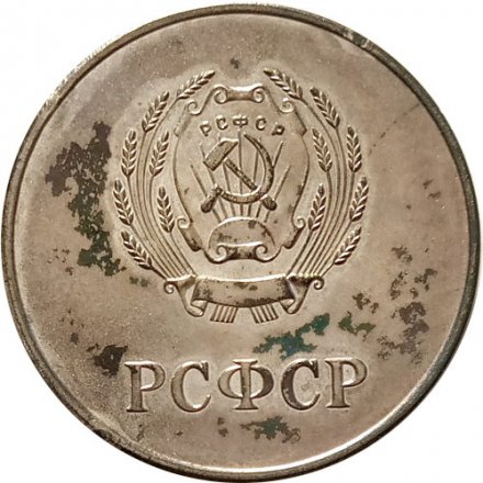 Школьная медаль &quot;За отличные успехи в учении, труде и за примерное поведение. РСФСР&quot; (в футляре)