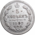 5 копеек 1892 год СПБ-АГ Александр III (1881—1894) - XF+