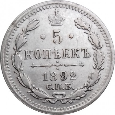 5 копеек 1892 год СПБ-АГ Александр III (1881—1894) - XF+