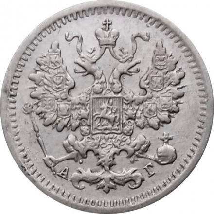 5 копеек 1892 год СПБ-АГ Александр III (1881—1894) - XF+