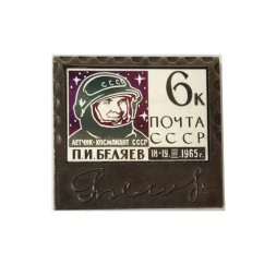 Значок Космос. П.И. Беляев 1965 г. Почта СССР. Марка