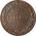 2 копейки 1914 год СПБ Николай II (1894 - 1917) - VF+