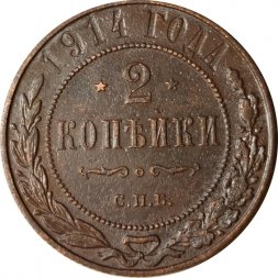 2 копейки 1914 год СПБ Николай II (1894 - 1917) - VF+