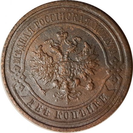 2 копейки 1914 год СПБ Николай II (1894 - 1917) - VF+