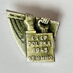 Значок. СССР Польша 1943 Ленино