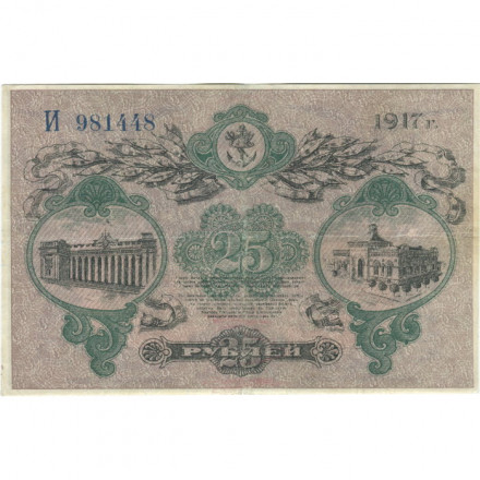 Разменный билет города Одессы 25 рублей 1917 год - VF+