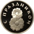 Памятный жетон Розочка. С праздником 8 марта! 2013 год ММД