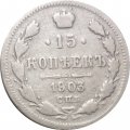 15 копеек 1903 год СПБ АР Николай II (1894—1917) - F