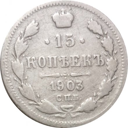 15 копеек 1903 год СПБ АР Николай II (1894—1917) - F