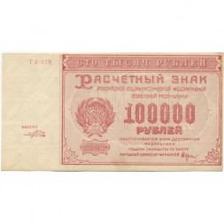 РСФСР 100000 рублей 1921 года - Крестинский - Порохов - aUNC