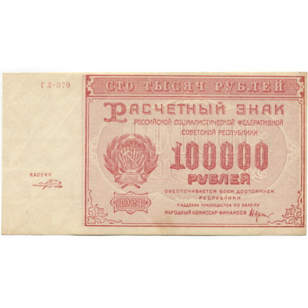 РСФСР 100000 рублей 1921 года - Крестинский - Порохов - aUNC