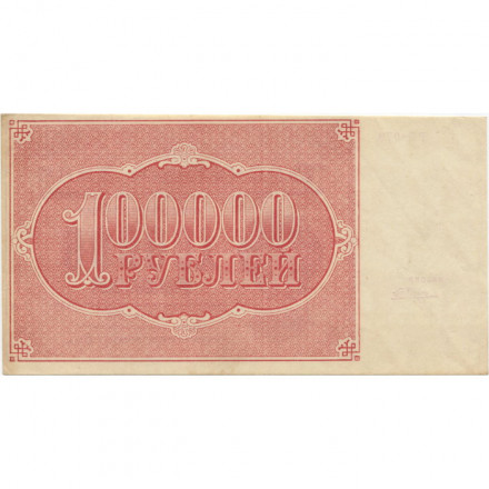 РСФСР 100000 рублей 1921 года - Крестинский - Порохов - aUNC