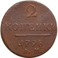 2 копейки 1798 год АМ Павел I (1796 - 1801) - VG