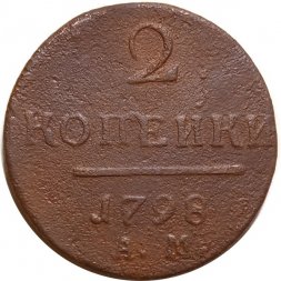 2 копейки 1798 год АМ Павел I (1796 - 1801) - VG