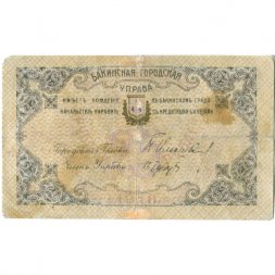 Бакинская Городская Управа 25 рублей 1918 год - VF-