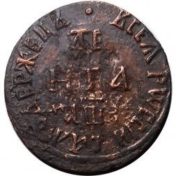 Денга 1707 год Пётр I (1699 - 1725) - VF+