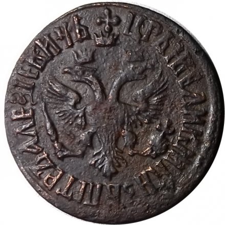 Денга 1707 год Пётр I (1699 - 1725) - VF+