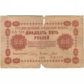 РСФСР 25 рублей 1918 года - Кассир Гальцов - G